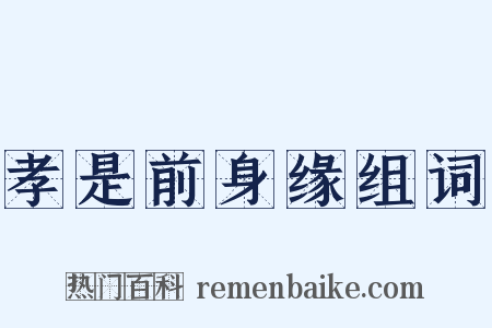 孝是前身缘组词是什么意思的图片